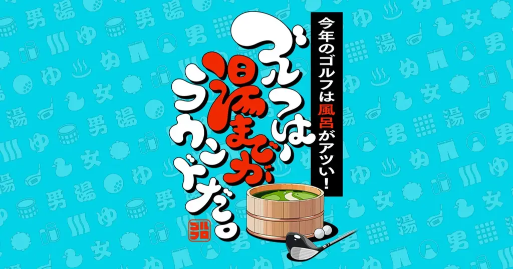 今年のゴルフは風呂がアツい！“お風呂の年（026）”企画を発表 画像 1