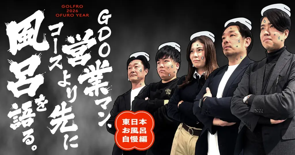 今年のゴルフは風呂がアツい！“お風呂の年（026）”企画を発表 画像 3