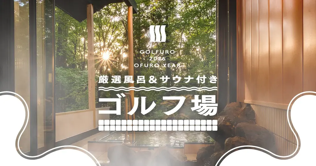 今年のゴルフは風呂がアツい！“お風呂の年（026）”企画を発表 画像 4