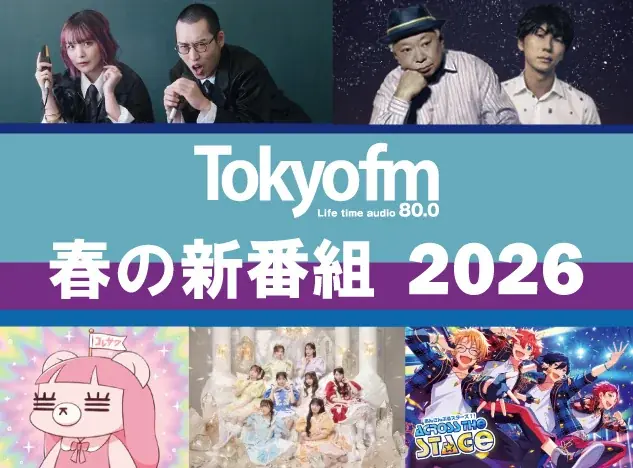 【TOKYO FM 2026年4月改編のお知らせ】 画像 1