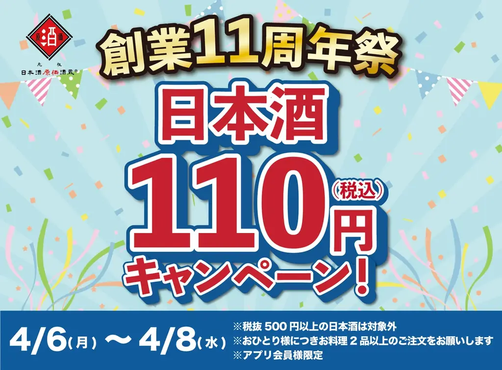 日本酒原価酒蔵11周年祭