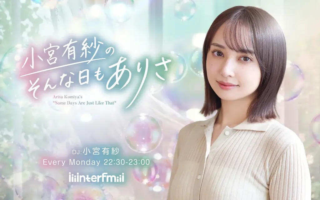 【interfm 2026年4月番組改編】TMNETWORK、PUFFY、PSYCHIC FEVER、小宮有紗など開局30周年を彩るアーティスト・DJの新番組が続々スタート 画像 5