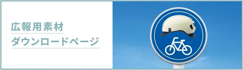 【2026年4月より自転車の「青切符」制度がスタート】交通ルール厳格化の今だからこそ「自転車ヘルメット」の着用を！ 画像 6