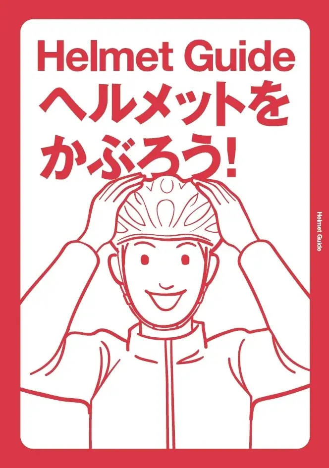 【2026年4月より自転車の「青切符」制度がスタート】交通ルール厳格化の今だからこそ「自転車ヘルメット」の着用を！ 画像 8