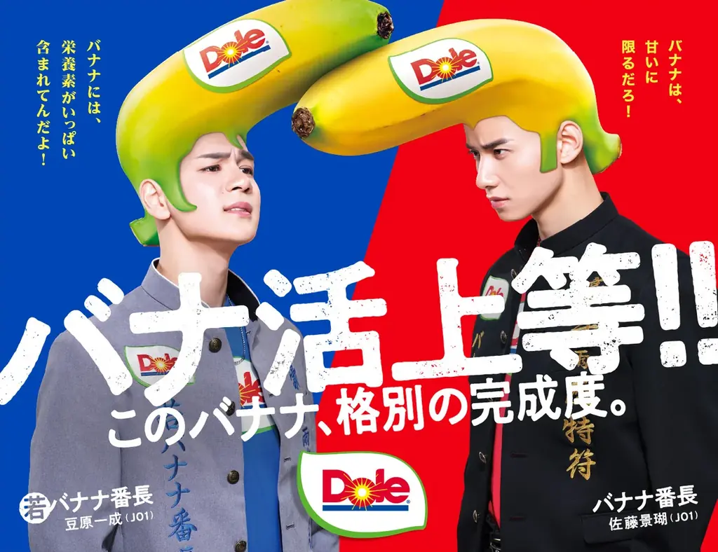 “フルーツでスマイルを。”のDole　“バナナ売り場をエンタメ化”　伝説の「バナナ番長」再来！！佐藤景瑚（JO1）、豆原一成（JO1）ライバルとして初登場 画像 1
