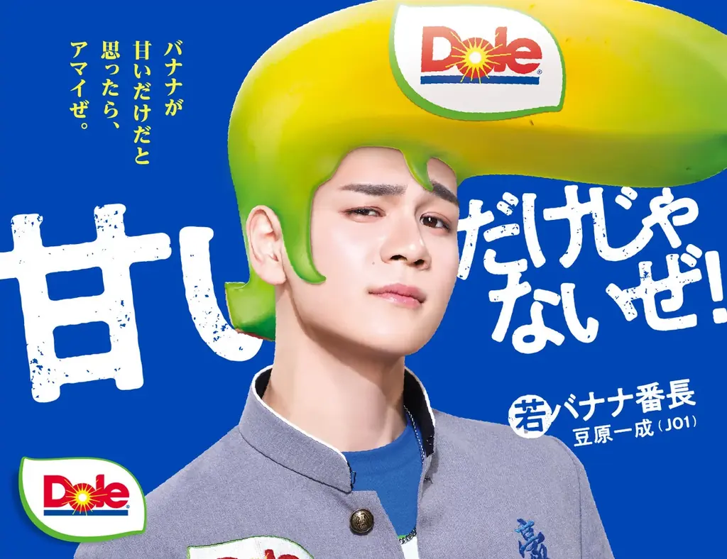 “フルーツでスマイルを。”のDole　“バナナ売り場をエンタメ化”　伝説の「バナナ番長」再来！！佐藤景瑚（JO1）、豆原一成（JO1）ライバルとして初登場 画像 3