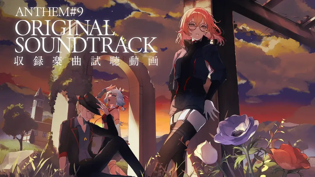 ANTHEM#9のサウンドトラックがYouTubeで24時間配信