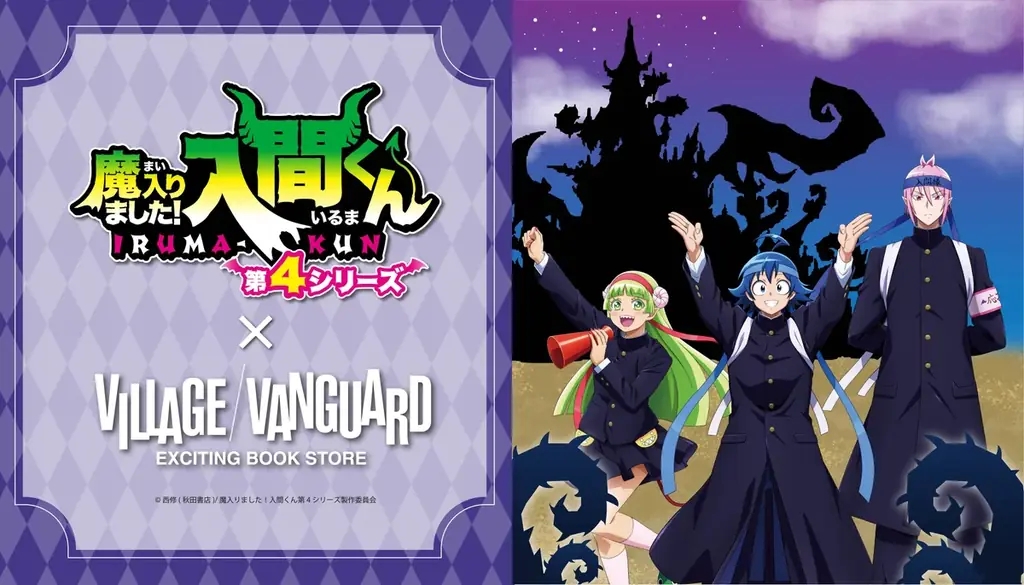 アニメ『魔入りました入間くん』第4期 ヴィレッジヴァンガード限定商品発売決定！！ 画像 1