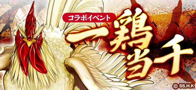 【コラボ開催！】コミック『ニワトリ・ファイター』と和風MMORPG『鬼斬』のコラボのコラボイベントが3月26日（木）より開始！ 画像 1