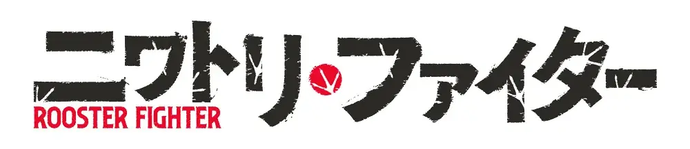 【コラボ開催！】コミック『ニワトリ・ファイター』と和風MMORPG『鬼斬』のコラボのコラボイベントが3月26日（木）より開始！ 画像 10