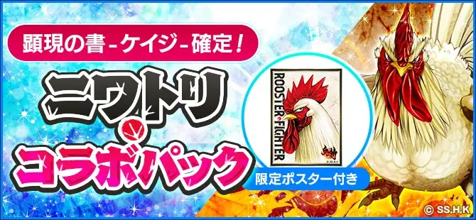 【コラボ開催！】コミック『ニワトリ・ファイター』と和風MMORPG『鬼斬』のコラボのコラボイベントが3月26日（木）より開始！ 画像 7
