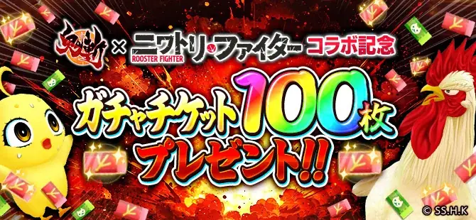 【コラボ開催！】コミック『ニワトリ・ファイター』と和風MMORPG『鬼斬』のコラボのコラボイベントが3月26日（木）より開始！ 画像 9