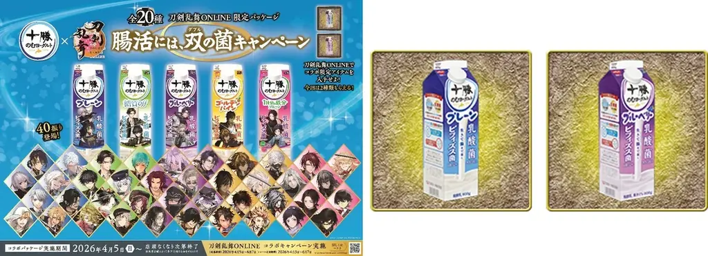十勝のむヨーグルト×「刀剣乱舞ONLINE」刀剣男士40振り(40キャラ)が大集合！お腹を巡るは双（ダブル）の菌！三日月宗近・骨喰藤四郎など。“回想”でお馴染みのペアが揃う、限定パッケージ20種発売 画像 1