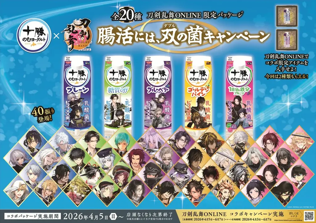 十勝のむヨーグルト×「刀剣乱舞ONLINE」刀剣男士40振り(40キャラ)が大集合！お腹を巡るは双（ダブル）の菌！三日月宗近・骨喰藤四郎など。“回想”でお馴染みのペアが揃う、限定パッケージ20種発売 画像 2
