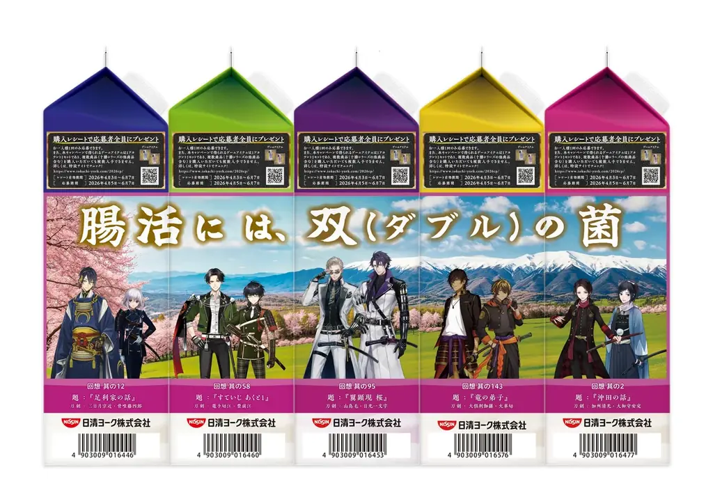 十勝のむヨーグルト×「刀剣乱舞ONLINE」刀剣男士40振り(40キャラ)が大集合！お腹を巡るは双（ダブル）の菌！三日月宗近・骨喰藤四郎など。“回想”でお馴染みのペアが揃う、限定パッケージ20種発売 画像 5