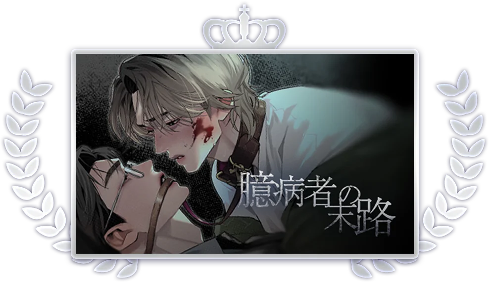 「comico WEBTOON BL漫画賞」結果発表！4作品が受賞！ 画像 3