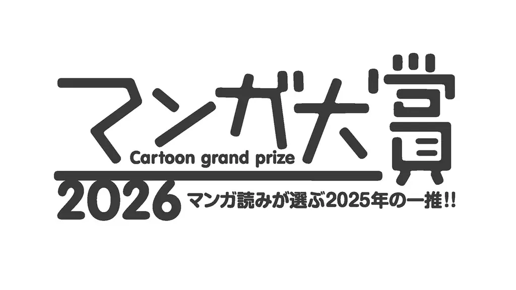 『本なら売るほど』がマンガ大賞2026で大賞受賞