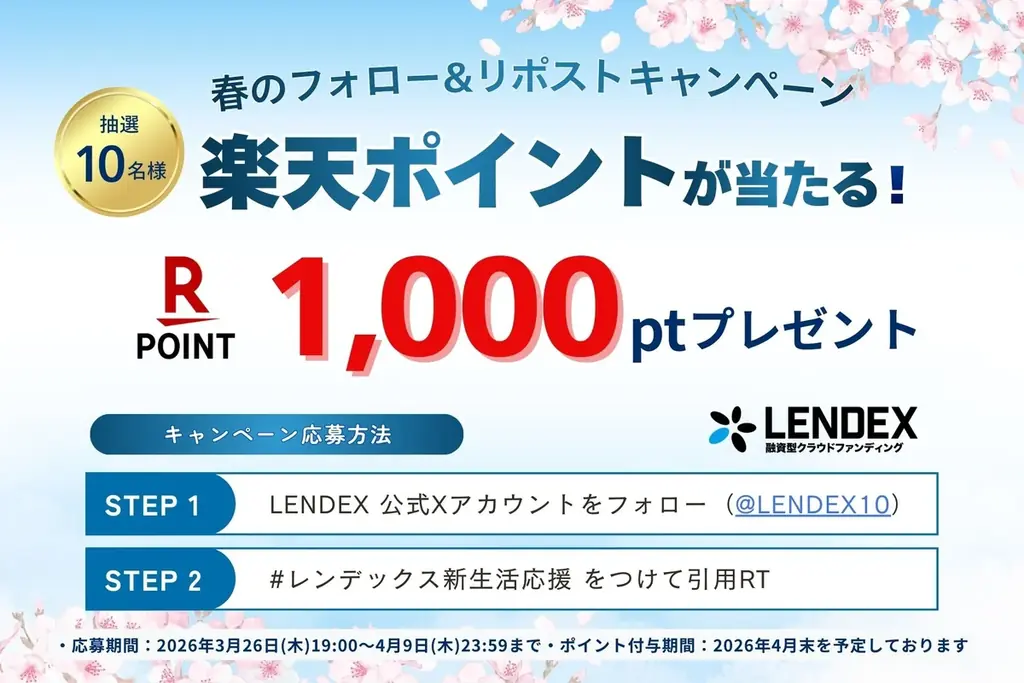 LENDEX、春の新生活応援　公式Xで楽天ポイントが当たる