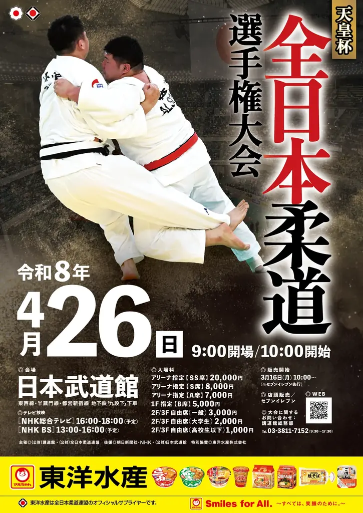 男子柔道の“最強”を決める体重無差別日本一決定戦！「令和8年全日本柔道選手権大会」の組合せを公開 画像 1