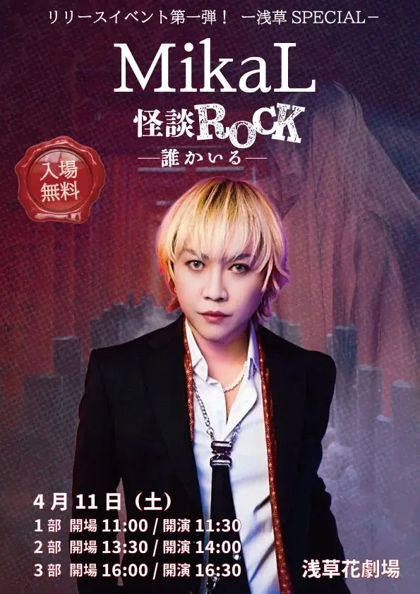 4月11日配信開始：MikaL新曲「怪談ROCK」浅草特別公演