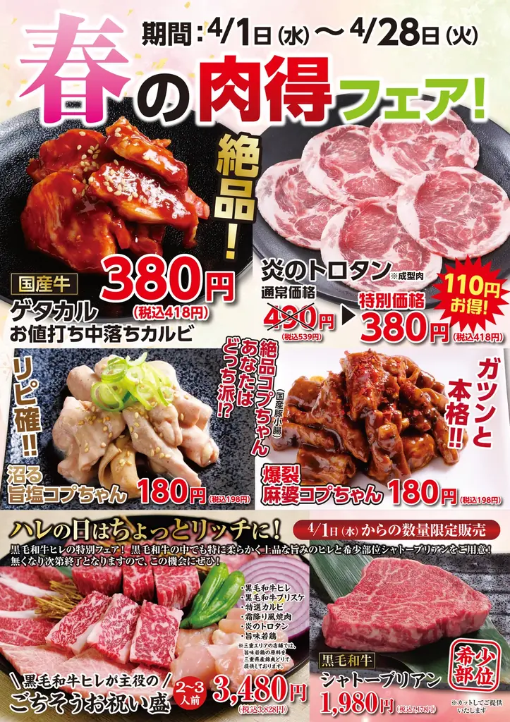 春の肉得フェア