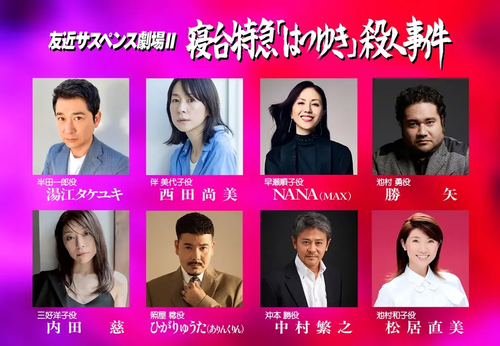 「友近サスペンス劇場」第２弾ついに撮影開始！待望のメインキャストを発表！ 画像 2