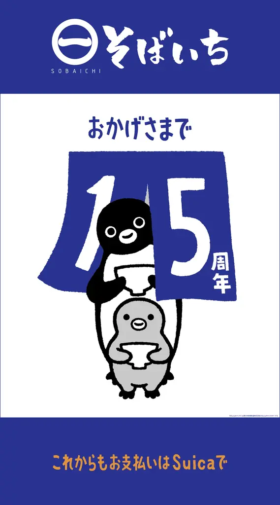 2026年3月26日（木） 開業15周年を迎えたそばいち15年の感謝を込めてキャンペーンが順次スタート。第１弾は「Suicaのペンギン日除け暖簾」が10店舗の店頭に順次登場！ 画像 2
