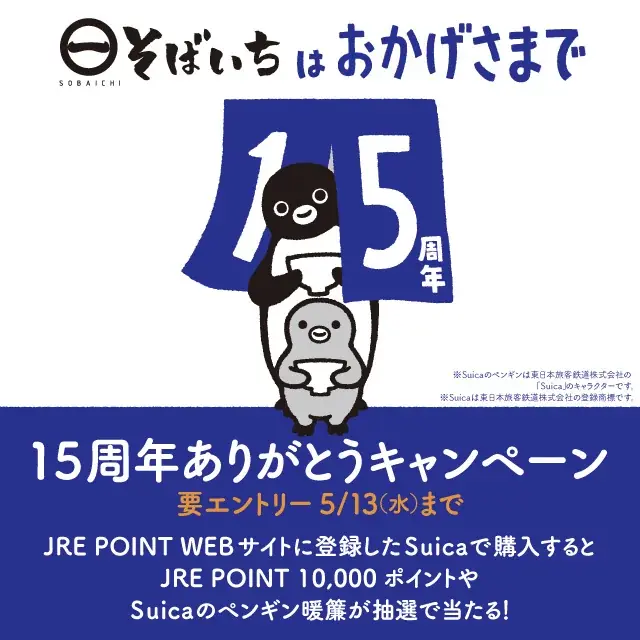 2026年3月26日（木） 開業15周年を迎えたそばいち15年の感謝を込めてキャンペーンが順次スタート。第１弾は「Suicaのペンギン日除け暖簾」が10店舗の店頭に順次登場！ 画像 3