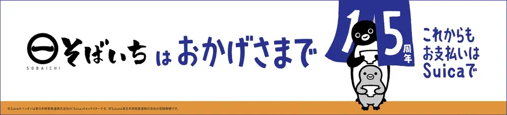 2026年3月26日（木） 開業15周年を迎えたそばいち15年の感謝を込めてキャンペーンが順次スタート。第１弾は「Suicaのペンギン日除け暖簾」が10店舗の店頭に順次登場！ 画像 9