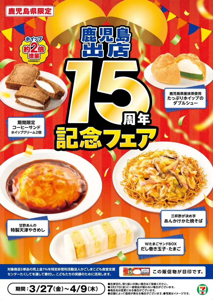 【鹿児島県限定】『鹿児島出店15周年記念フェア』 画像 1