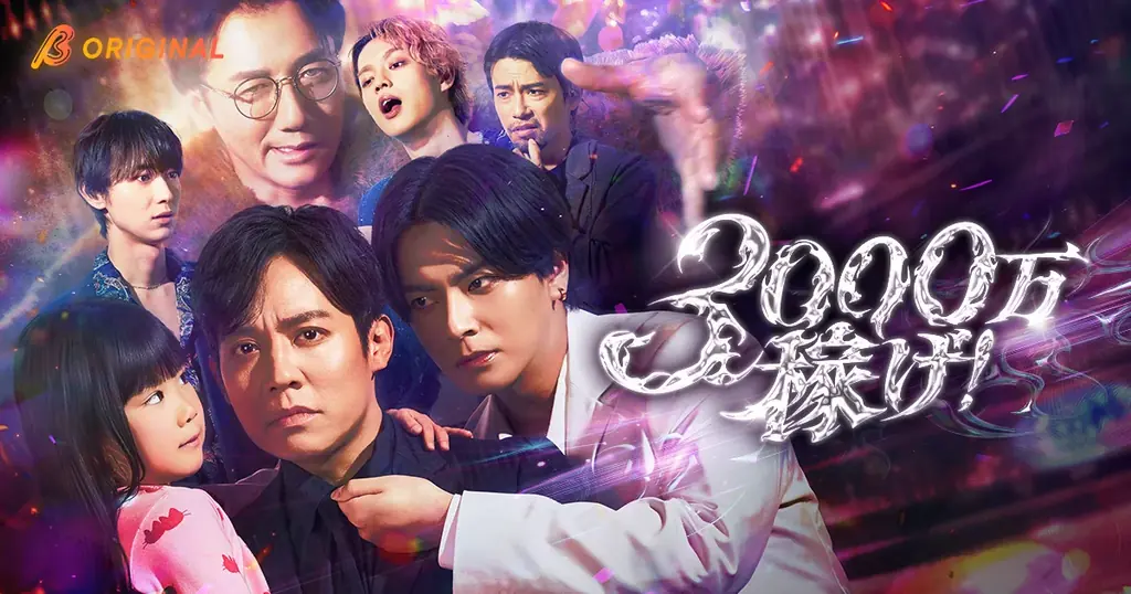 4月1日配信｜小出恵介主演『3000万稼げ！』