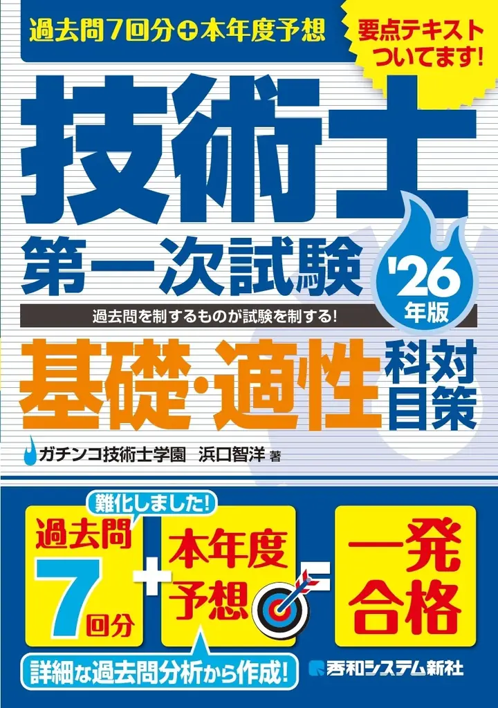 過去問を制するものが試験を制する！ 正答・解説が別冊なので使いやすい！ 『過去問7回分+本年度予想 技術士第一次試験基礎・適性科目対策 ’26年版』刊行！ 画像 2