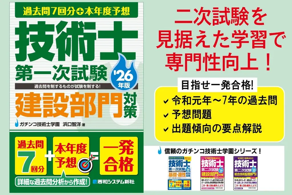 過去問を制するものが試験を制する！ 正答・解説が別冊なので使いやすい！ 『過去問7回分+本年度予想 技術士第一次試験建設部門対策 ’26年版』刊行！ 画像 1