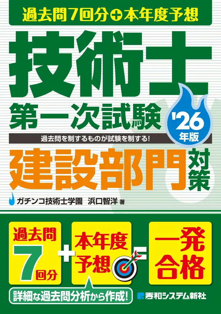 過去問を制するものが試験を制する！ 正答・解説が別冊なので使いやすい！ 『過去問7回分+本年度予想 技術士第一次試験建設部門対策 ’26年版』刊行！ 画像 2