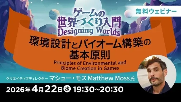 世界で活躍するクリエイターが解説！印象に残るゲームの環境デザインとは？4/22（水）無料セミナー「ゲームの世界づくり入門～環境設計とバイオーム構築の基本原則～」開催 画像 1