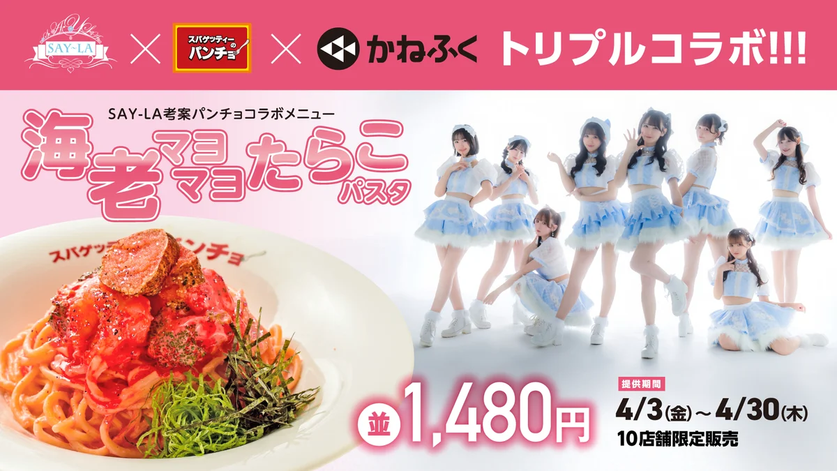 4月3日開始　SAY-LA×かねふく×パンチョのピンクたらこパスタ