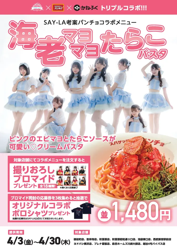 アイドルグループ「SAY-LA」×パンチョ×かねふく、トリプルコラボ「海老マヨマヨたらこパスタ」を4月3日（金）に10店限定発売 画像 5