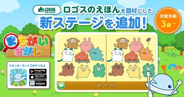 企業の想いを知育ゲームで届ける、企業参画型総合知育アプリ「ワオっち！ランドで、LOGOS初のこども向け絵本を題材にした体験型コンテンツを公開！デジタルで育む「火」への好奇心をキャンプ体験の入り口に。 画像 1