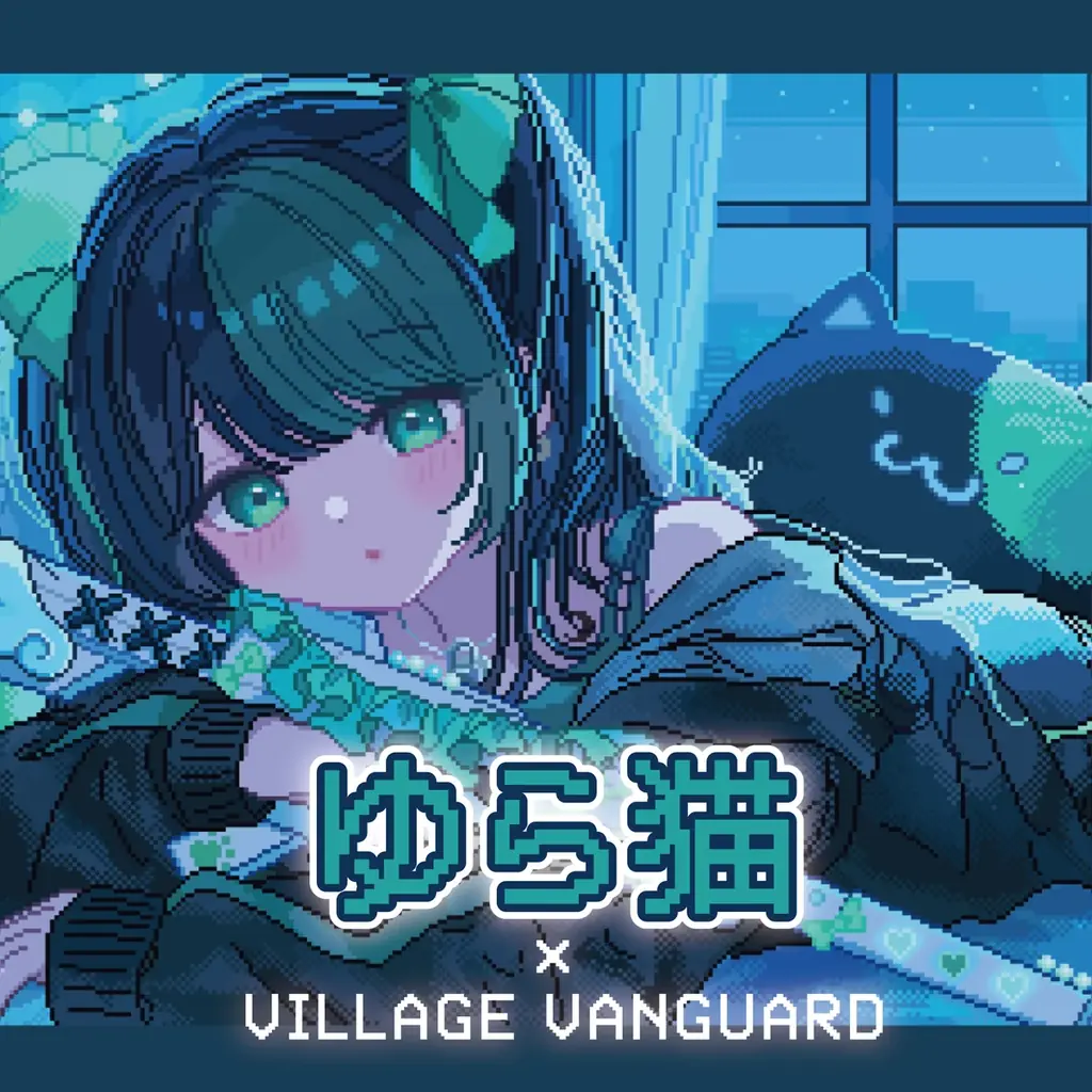 ゆら猫×ヴィレッジ受注