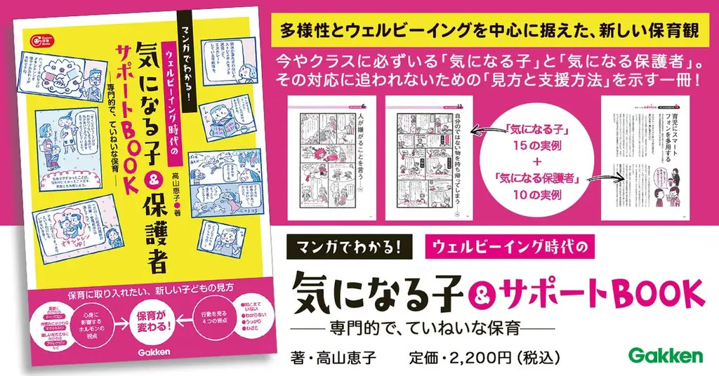 【保育現場の課題】「気になる子」「気になる保護者」への対応に悩む保育者へ。ウェルビーイング時代の支援メソッドを新しい視点でやさしく解説 画像 1