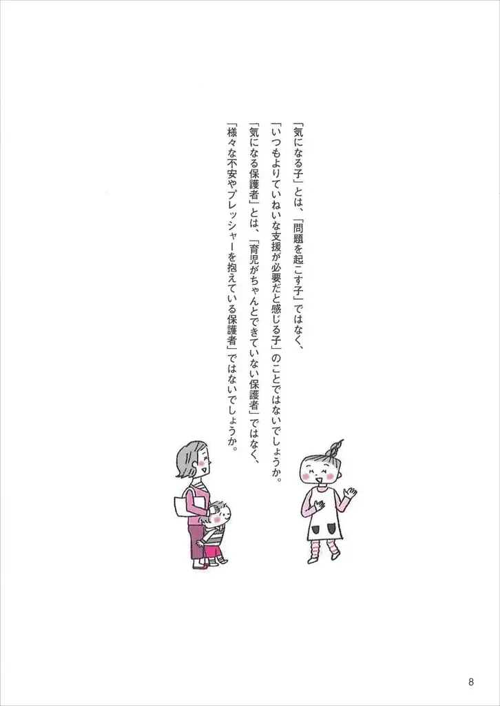 【保育現場の課題】「気になる子」「気になる保護者」への対応に悩む保育者へ。ウェルビーイング時代の支援メソッドを新しい視点でやさしく解説 画像 2