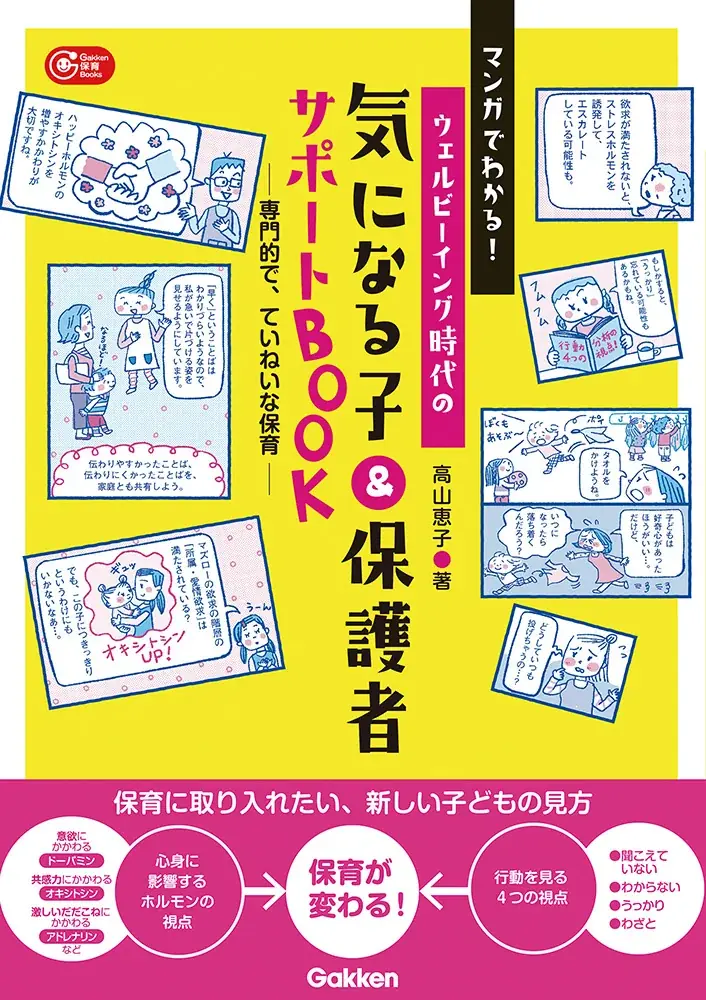 【保育現場の課題】「気になる子」「気になる保護者」への対応に悩む保育者へ。ウェルビーイング時代の支援メソッドを新しい視点でやさしく解説 画像 9