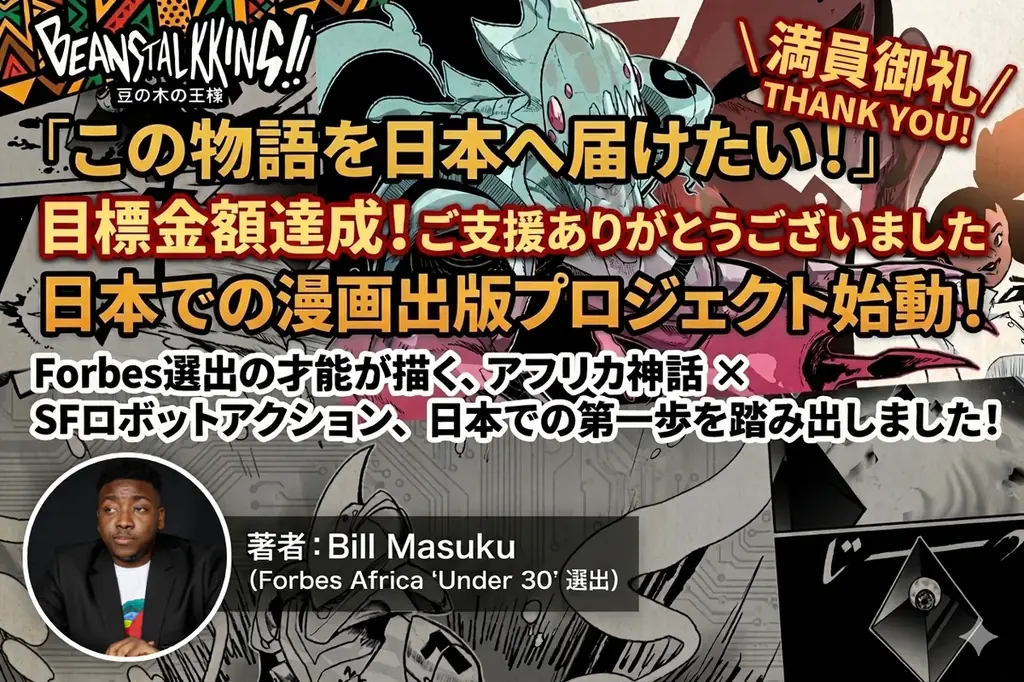【NFT漫画プロジェクト in アフリカ】Bill Masuku（ビル・マスク）氏の作品『Beanstalkking!!』の電子書籍出版プロジェクトが目標金額を達成 画像 1
