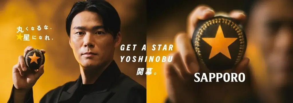 「サッポロ生ビール黒ラベル」山本由伸選手応援プロジェクト 「GET A STAR YOSHINOBU」開幕記念　新WEBCMを3月27日(金)公開！ 画像 1