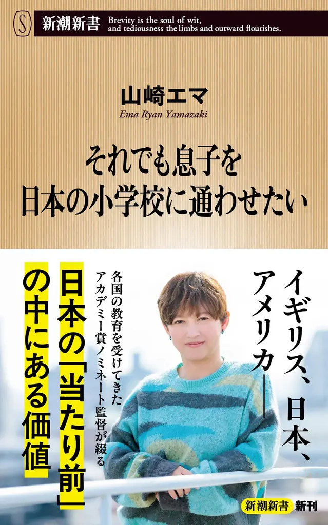 発売即重版決定！アカデミー賞ノミネート監督・山崎エマ初の著書『それでも息子を日本の小学校に通わせたい』が早くも大反響！ 画像 1