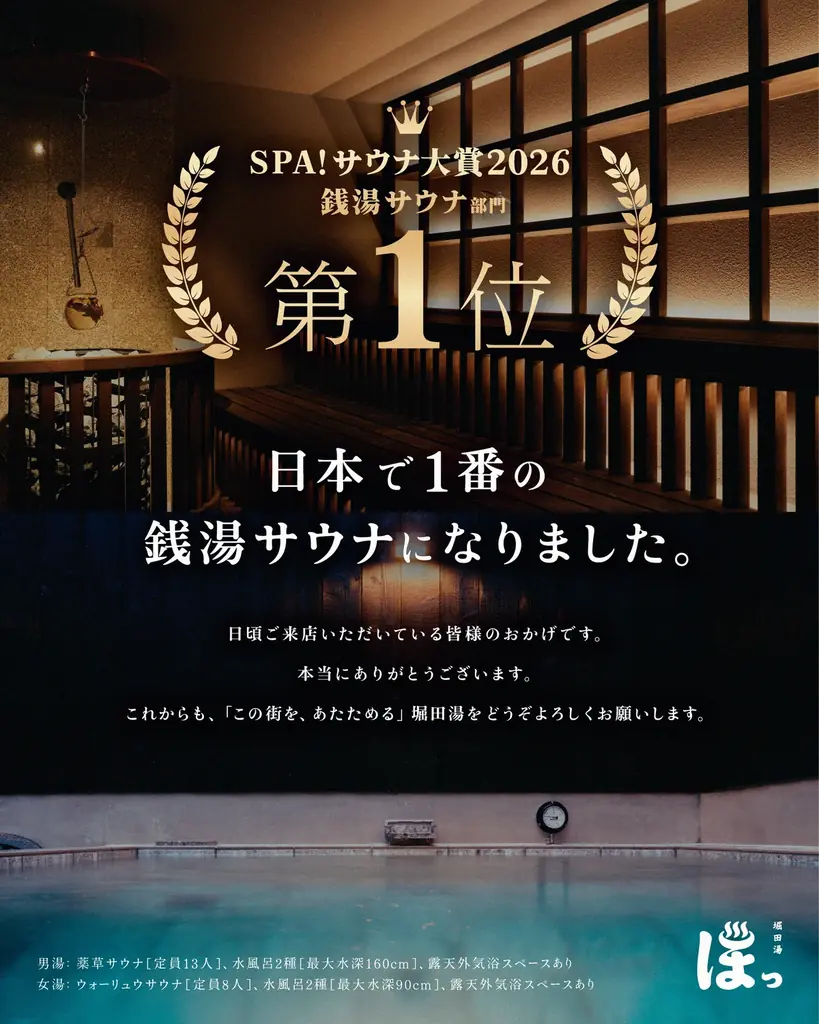 堀田湯が「SPA! サウナ大賞2026」銭湯サウナ部門 第1位を受賞 画像 1