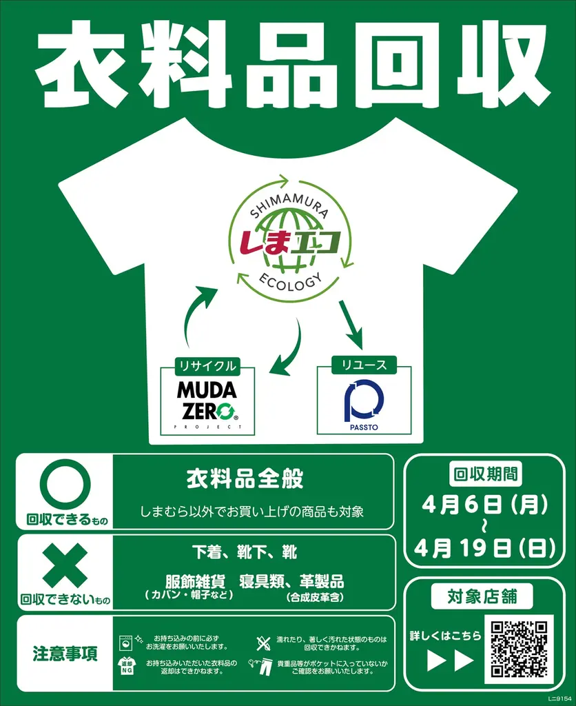 しまむらグループ、4/6（月）より離島を除く全店舗で衣料品回収を実施！累計210トン以上を回収 画像 3