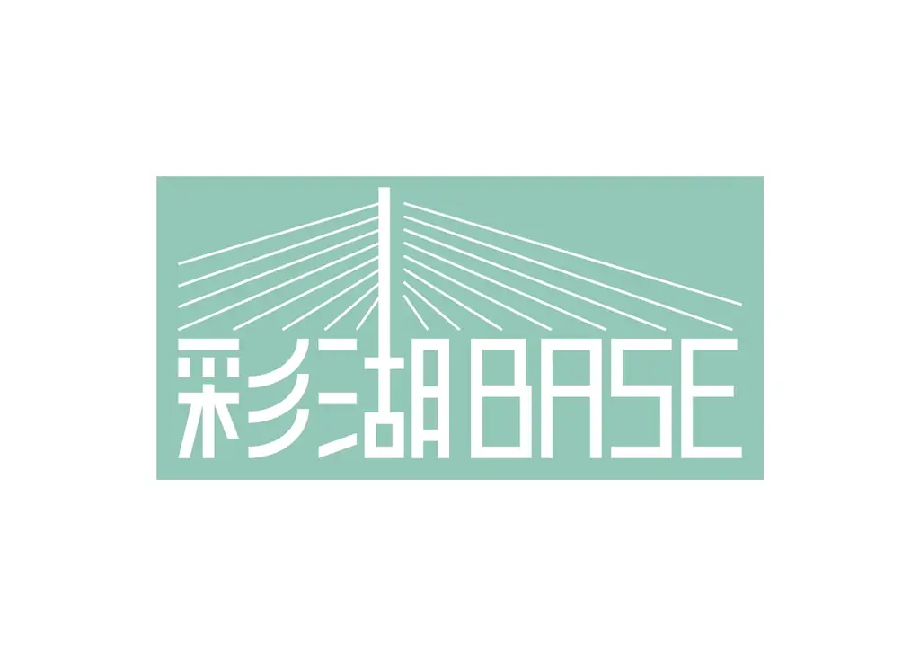 海がない埼玉県戸田市から海洋教育に挑戦！海×学び×レジャーができる拠点「日本財団渚の交番戸田 彩湖ＢＡＳＥ」が彩湖・道満グリーンパークにオープン！ 画像 2