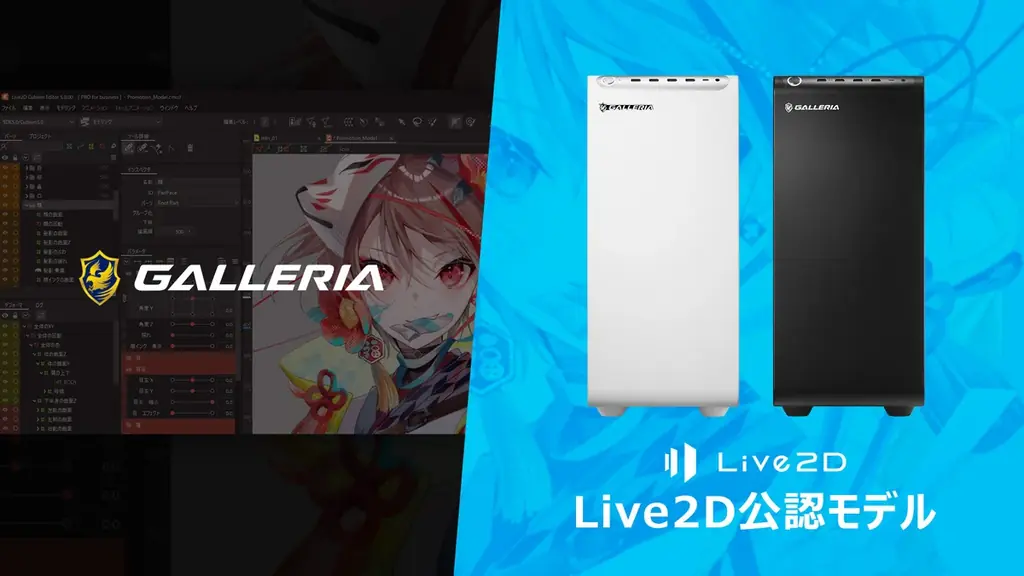 Live2D制作を始めやすい「Live2D 公認モデル」がハイパフォーマンスPCブランドGALLERIAから発売 画像 1