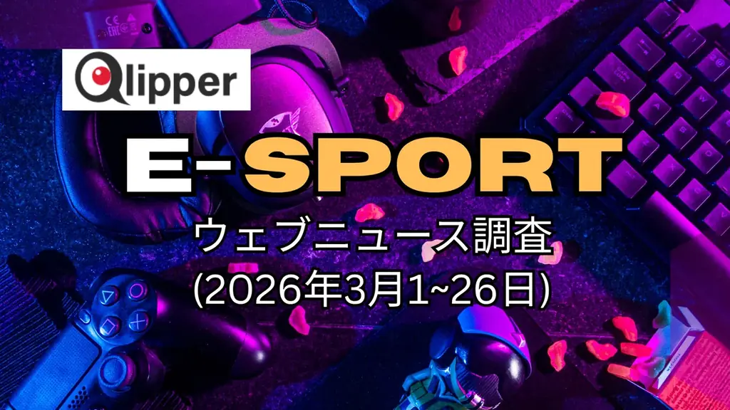 3月のE-SPORTS報道まとめ：PV上位と注目点